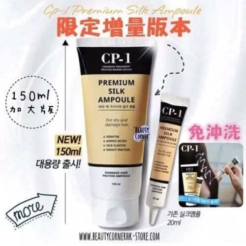 CP-1 升級版免沖洗蛋白護髮安瓶(限定增量版)